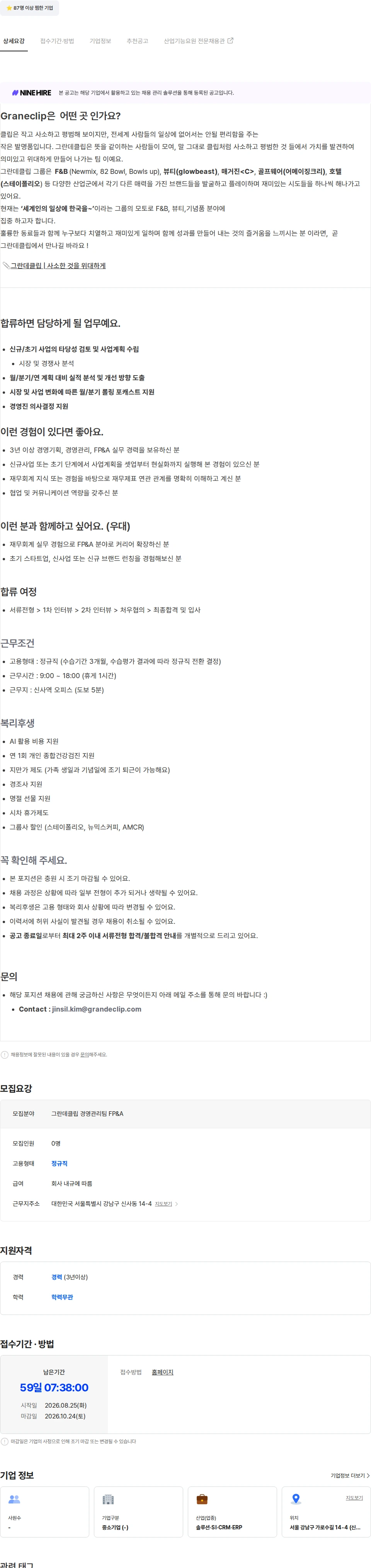 그란데클립코리아 경영관리팀 FP&A 담당 (3년 이상) 채용공고
