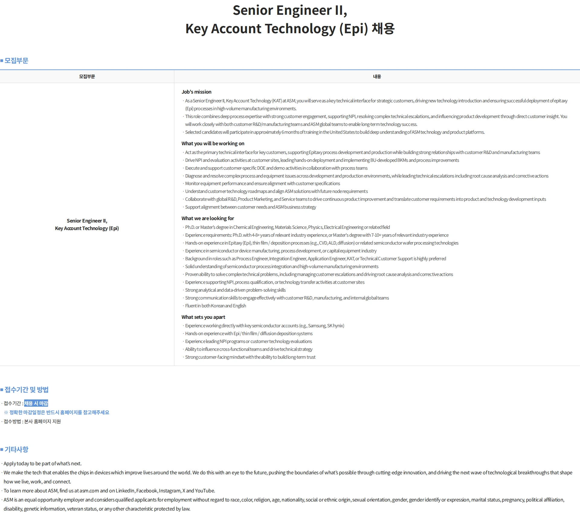 에이에스엠케이 Senior Engineer II, Key Account Technology (Epi) 채용 채용공고