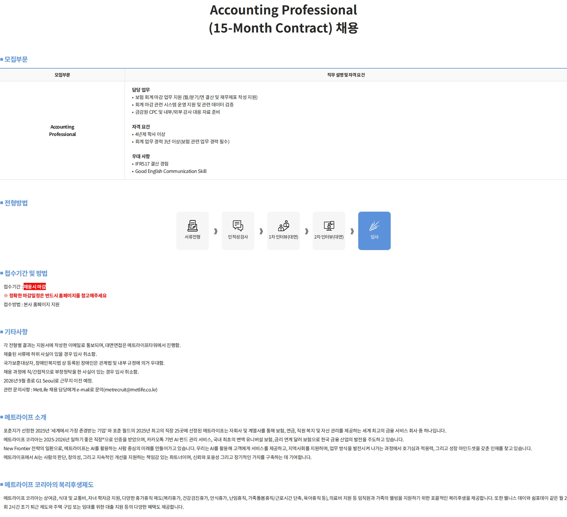 메트라이프생명보험 Accounting Professional(15-Month Contract)  채용 채용공고