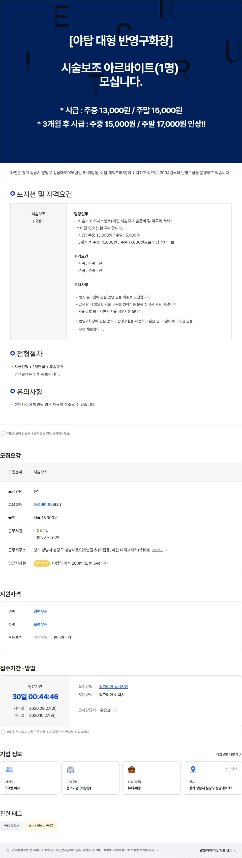 라인플러스 [야탑 대형 반영구화장] 시술보조(1명) 아르바이트하실 분 모십니다. 채용공고