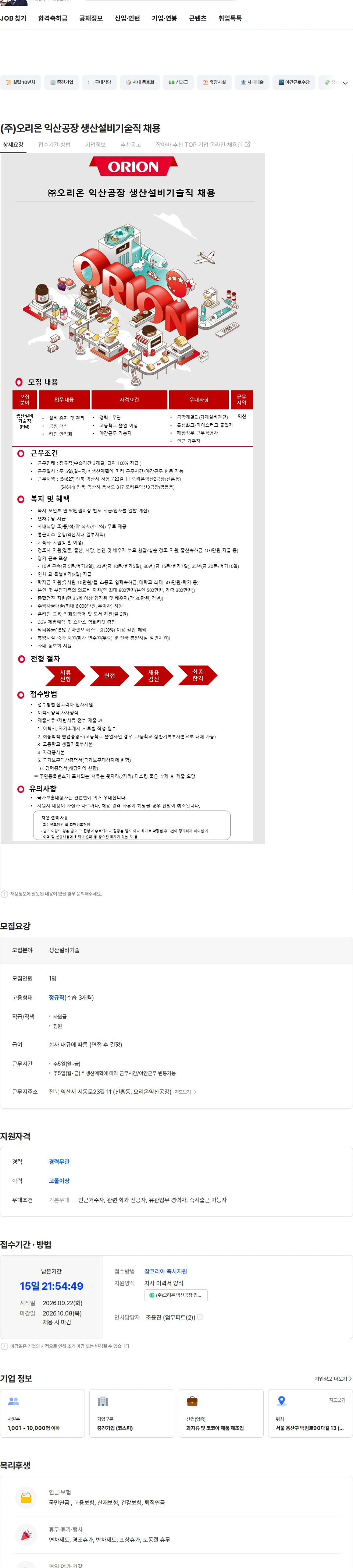 오리온 (주)오리온 익산공장 생산설비기술직 채용 채용공고