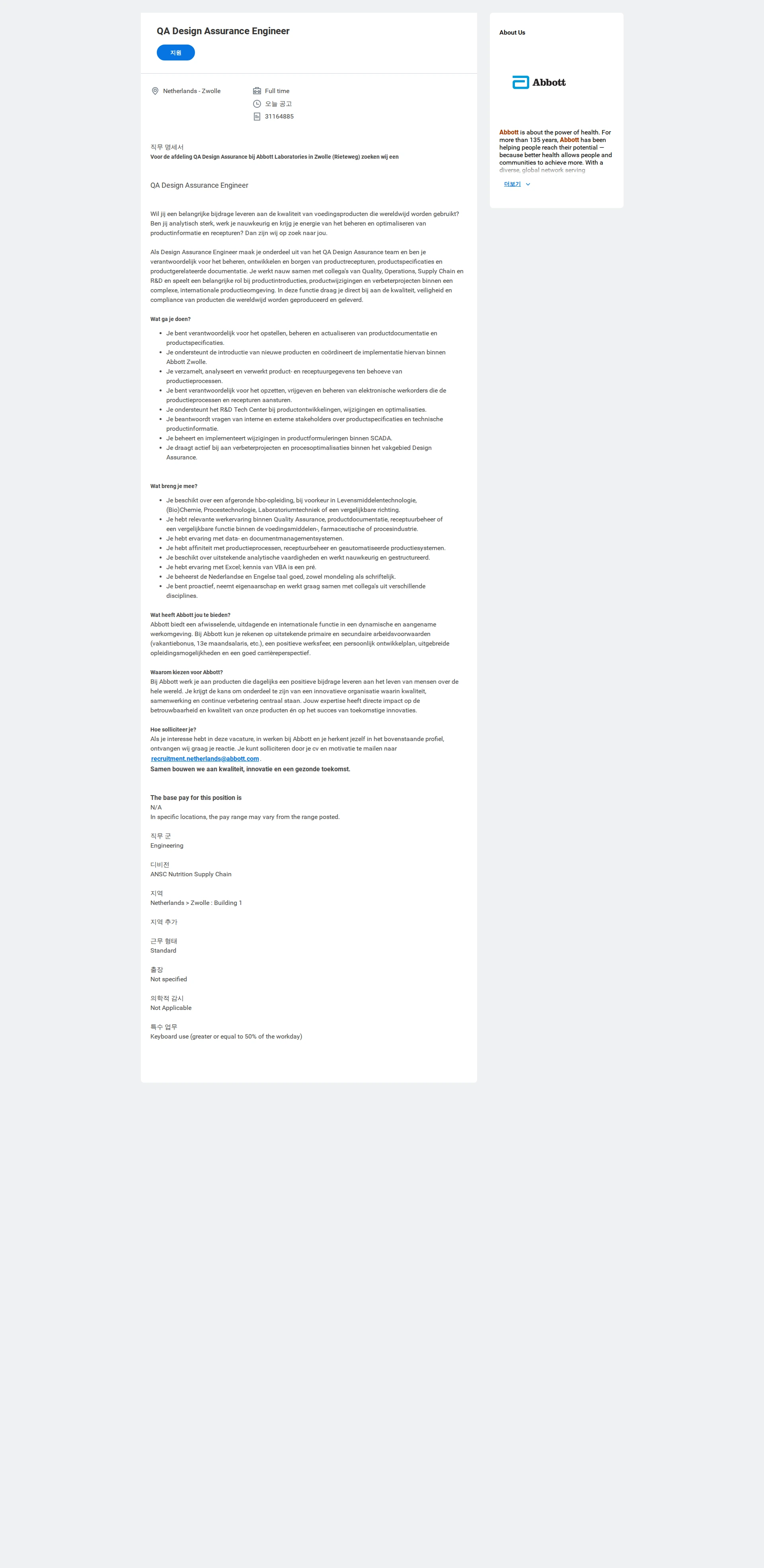 한국애보트 QA Design Assurance Engineer 채용공고