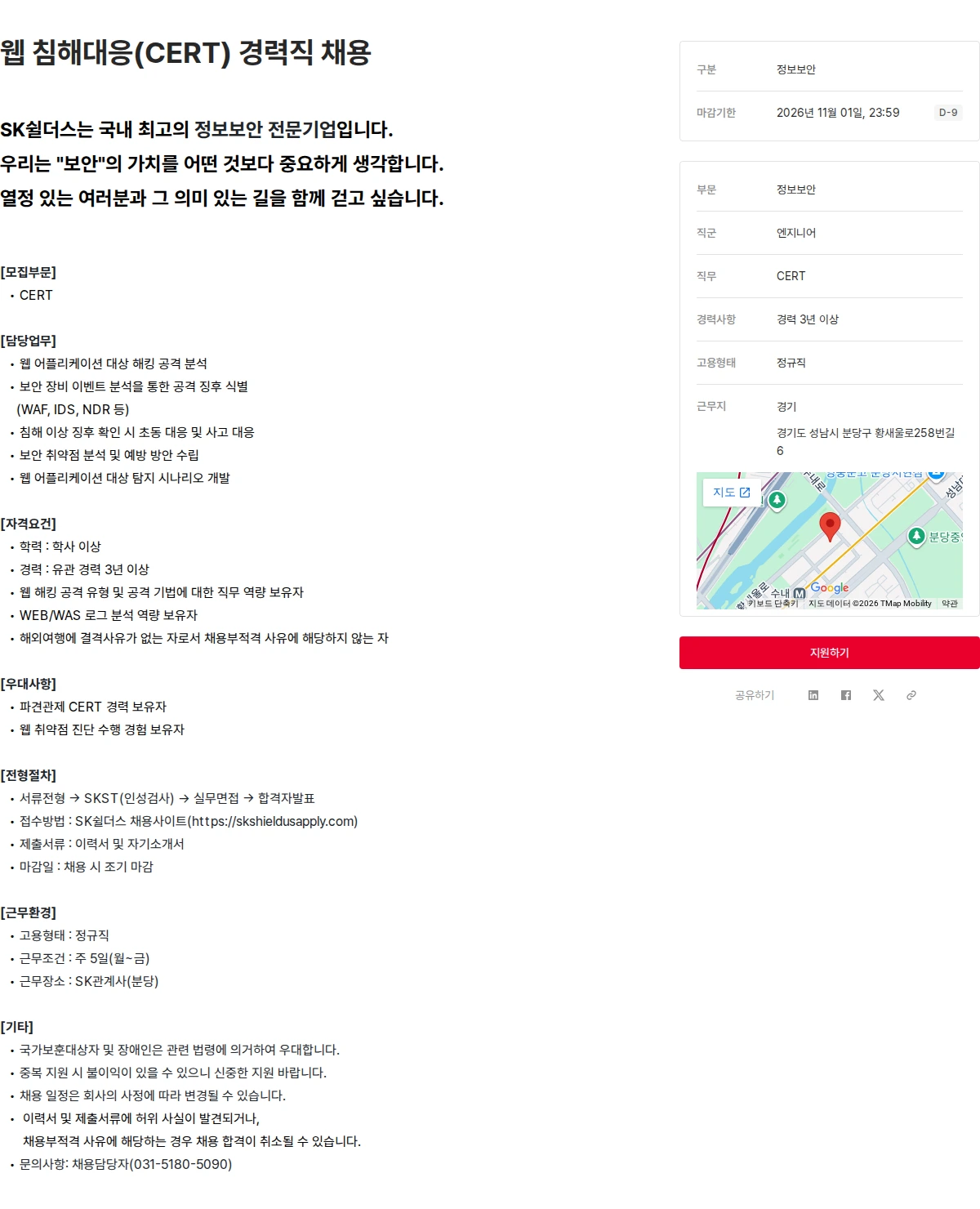 SK쉴더스 웹 침해대응(CERT) 경력직 채용 채용공고