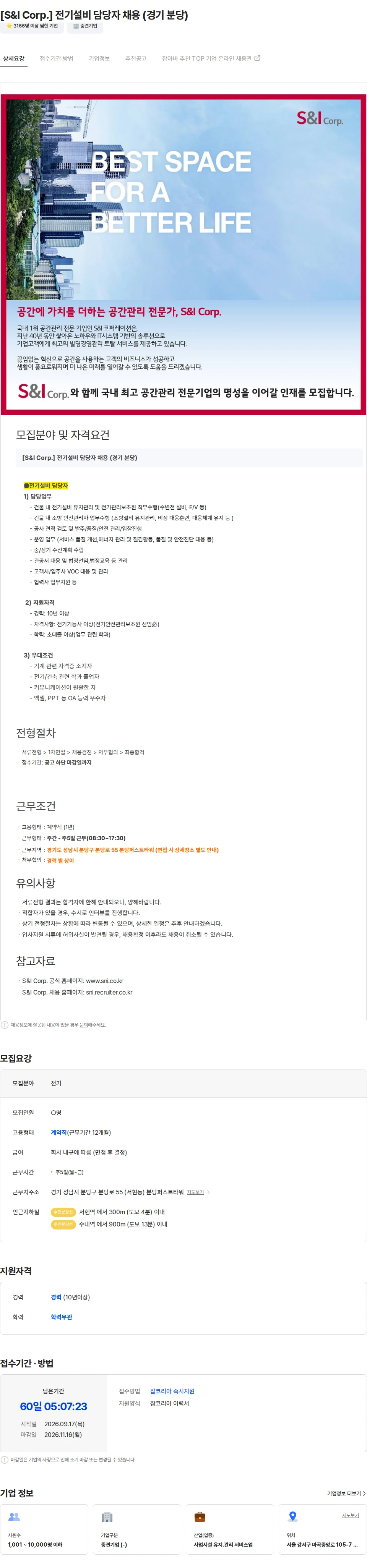 에스앤아이코퍼레이션 [S&I Corp.] 전기설비 담당자 채용 (경기 분당) 채용공고