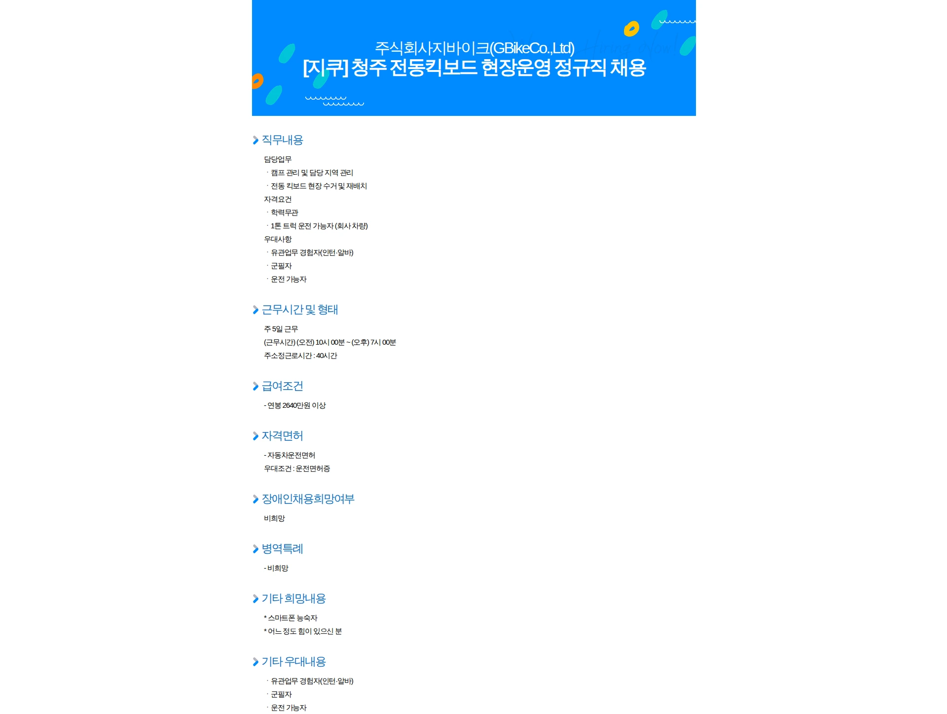 지바이크 [지쿠] 청주 전동킥보드 현장운영 정규직 채용 채용공고