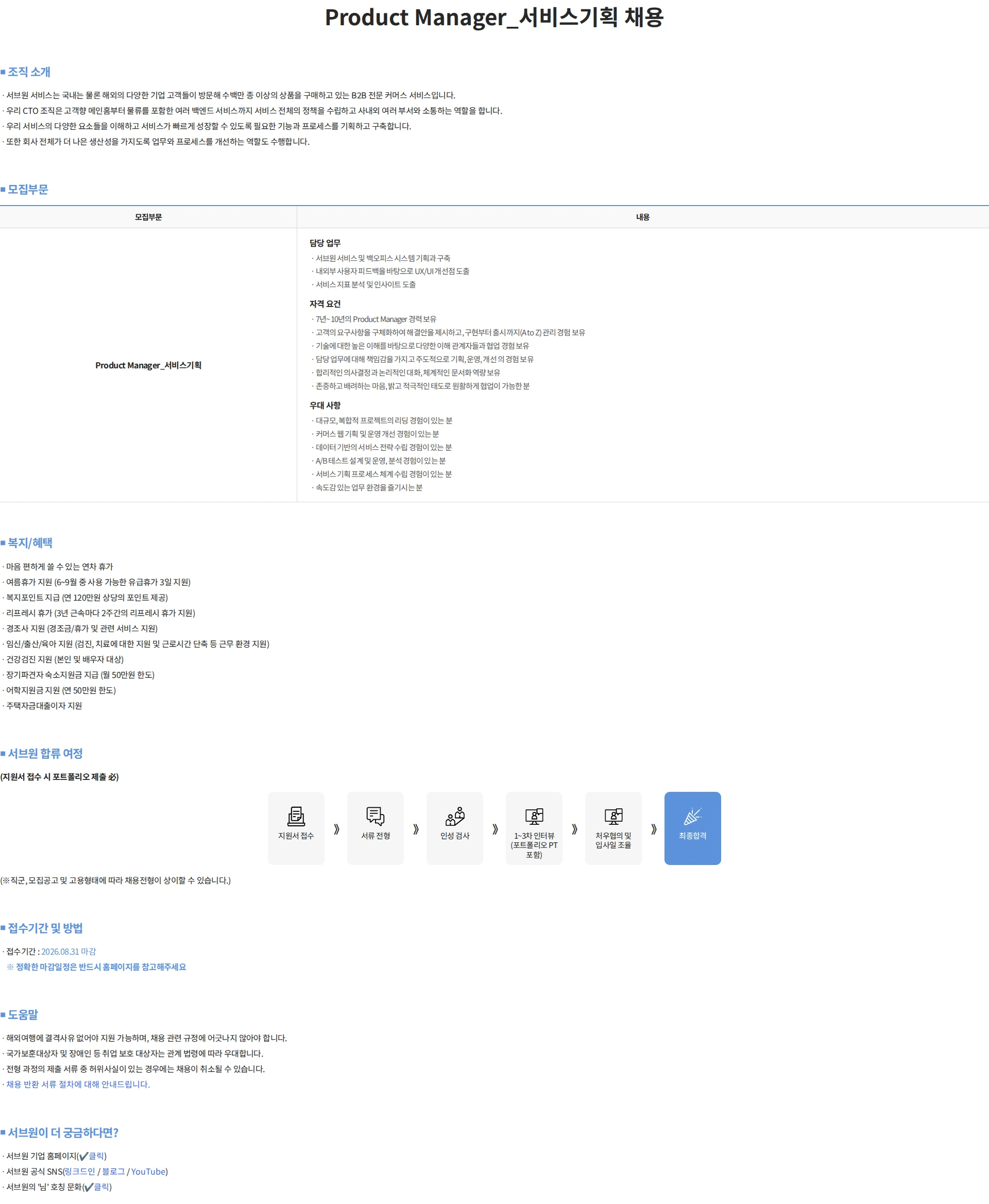 서브원 Product Manager_서비스기획 채용 채용공고