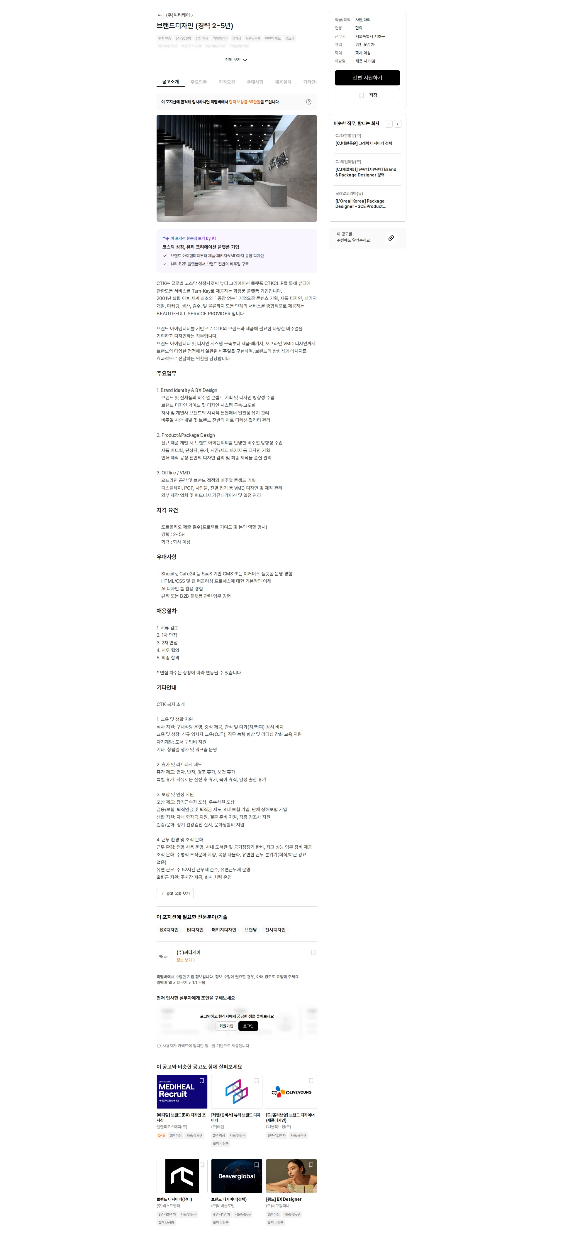 씨티케이 브랜드디자인 (경력 2~5년) 채용공고