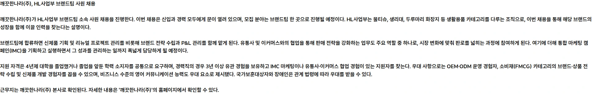 깨끗한나라 [브랜드팀] '26년 10월 HL사업부 브랜드팀 정규직 사원 모집(신입/경력) 채용공고