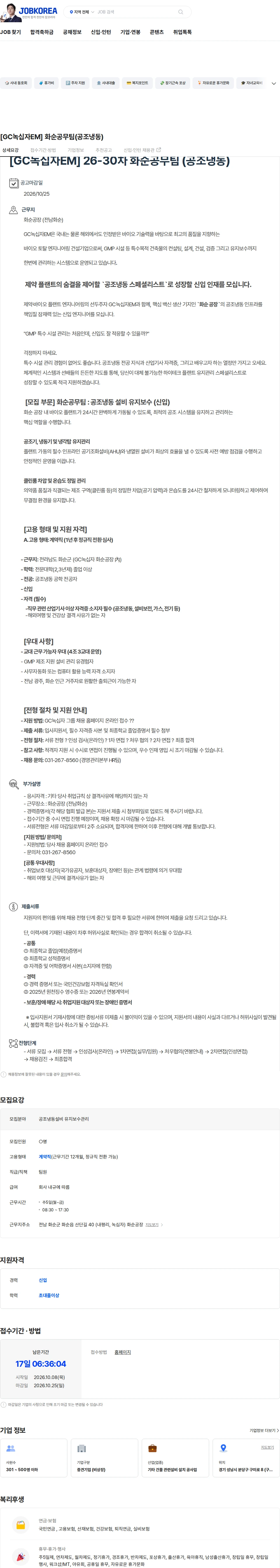 녹십자이엠 [GC녹십자EM] 화순공무팀(공조냉동) 채용공고