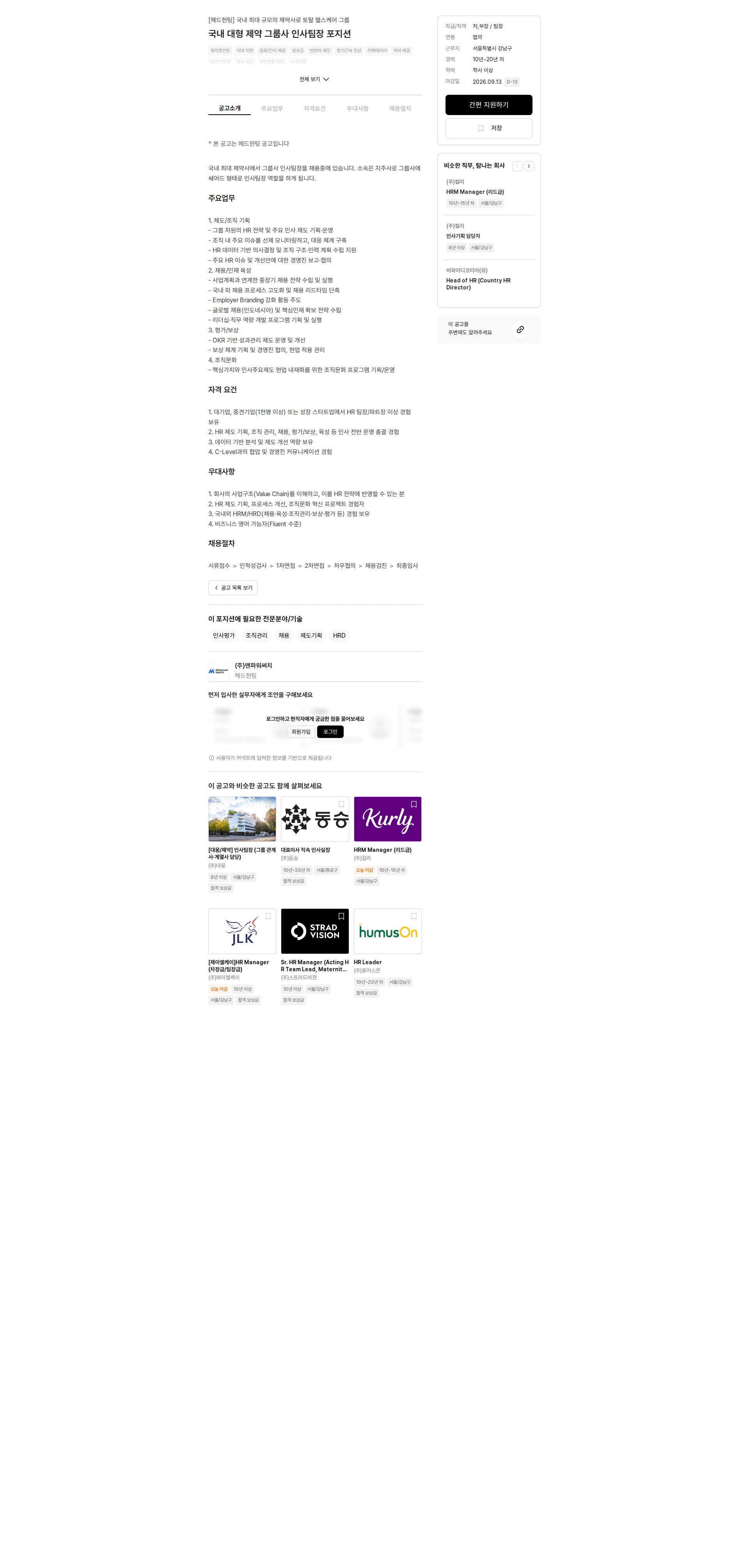 맨파워써치 국내 대형 제약 그룹사 인사팀장 포지션 채용공고