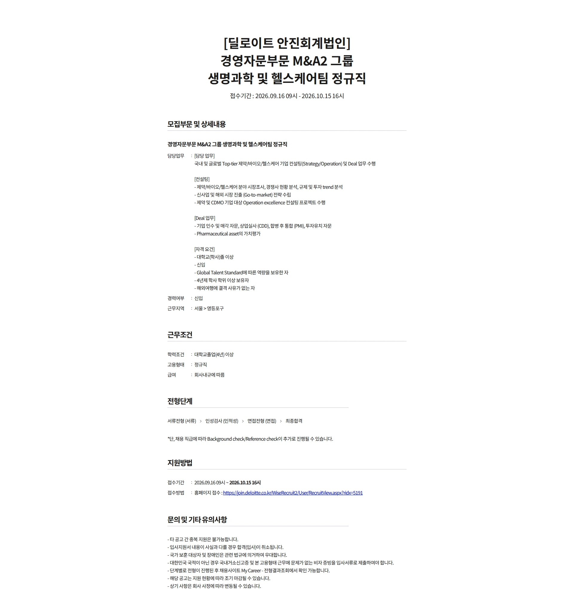 딜로이트안진 [딜로이트 안진회계법인] 경영자문부문 M&A2 그룹 생명과학 및 헬스케어팀 정규직 채용공고