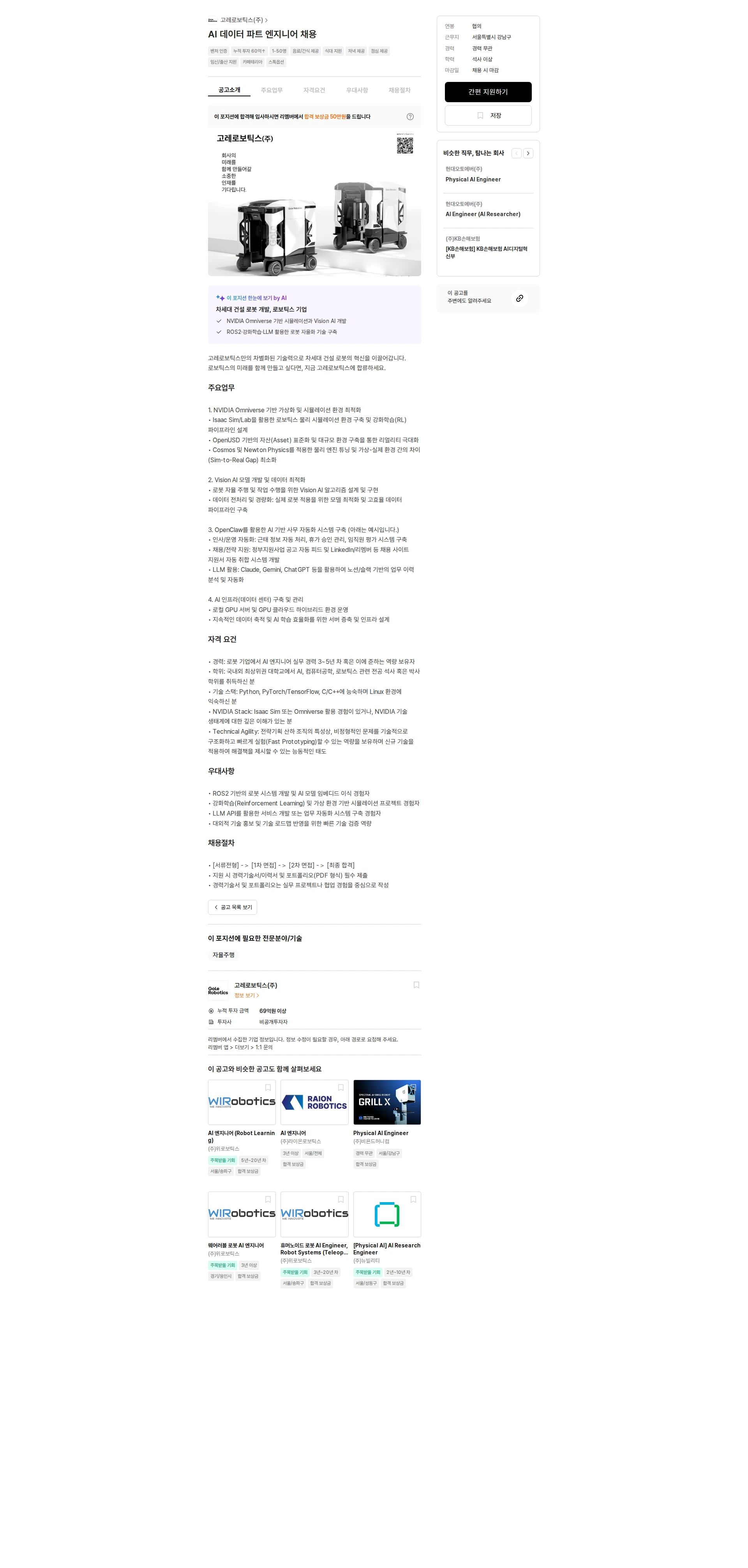 고레로보틱스 AI 데이터 파트 엔지니어 채용 채용공고
