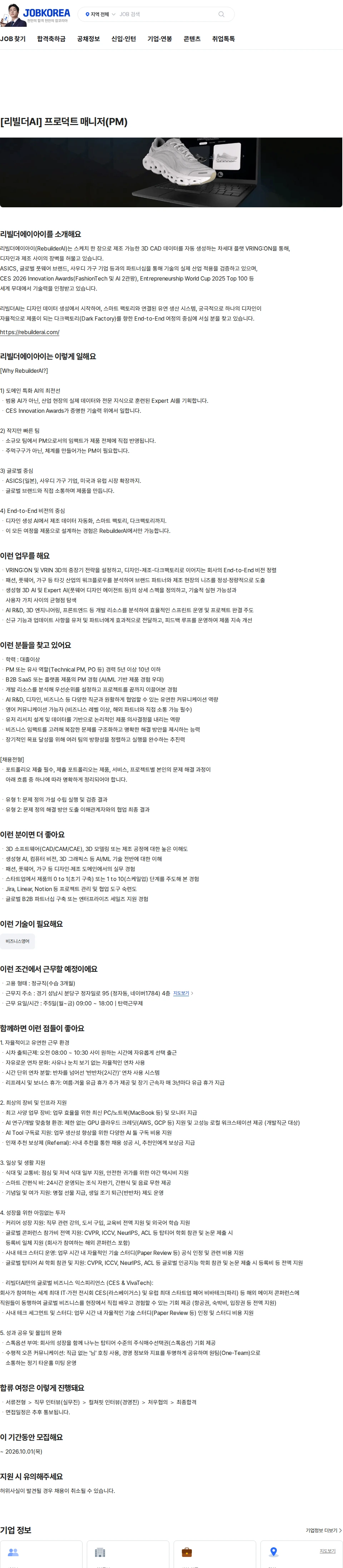 리빌더에이아이 [리빌더AI] 프로덕트 매니저(PM) 채용공고