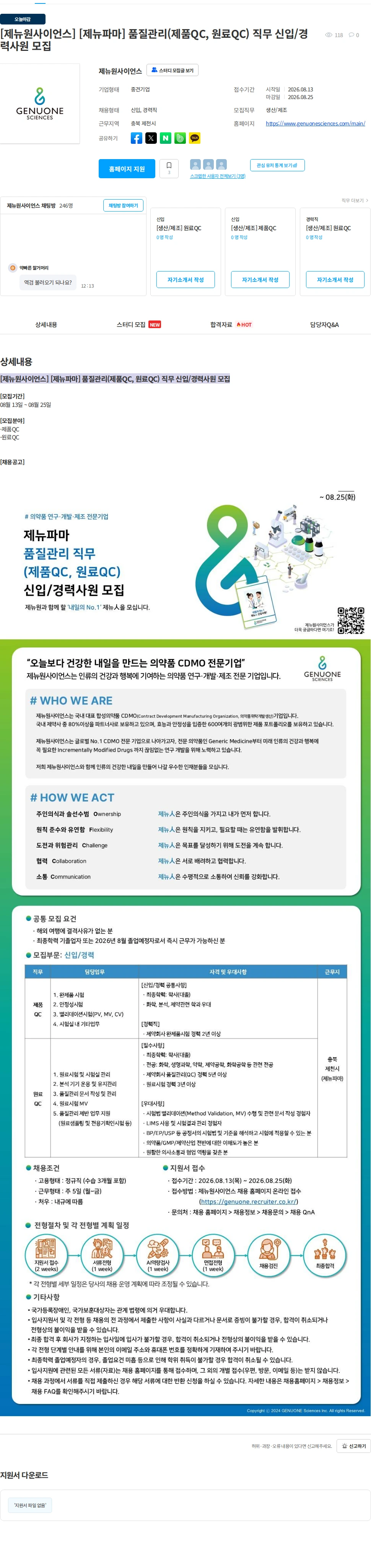 제뉴원사이언스 [제뉴원사이언스] [제뉴파마] 품질관리(제품QC, 원료QC) 직무 신입/경력사원 모집 채용공고