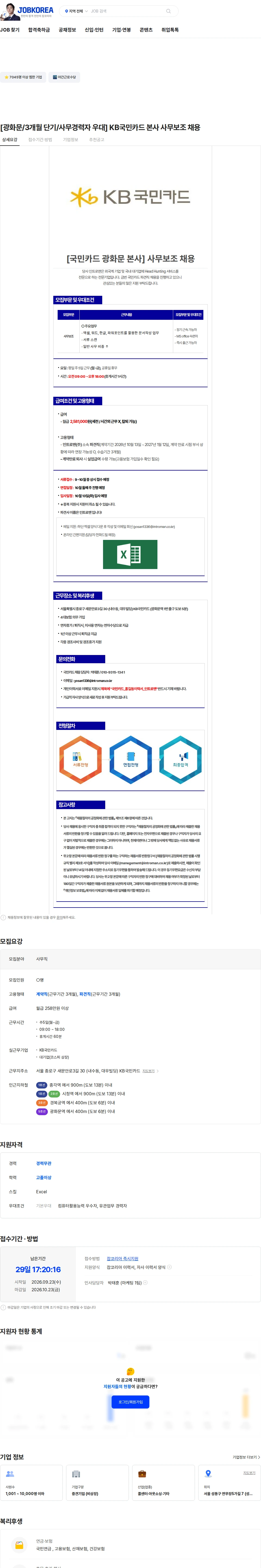 인트로맨 [광화문/3개월 단기/사무경력자 우대] KB국민카드 본사 사무보조 채용 채용공고
