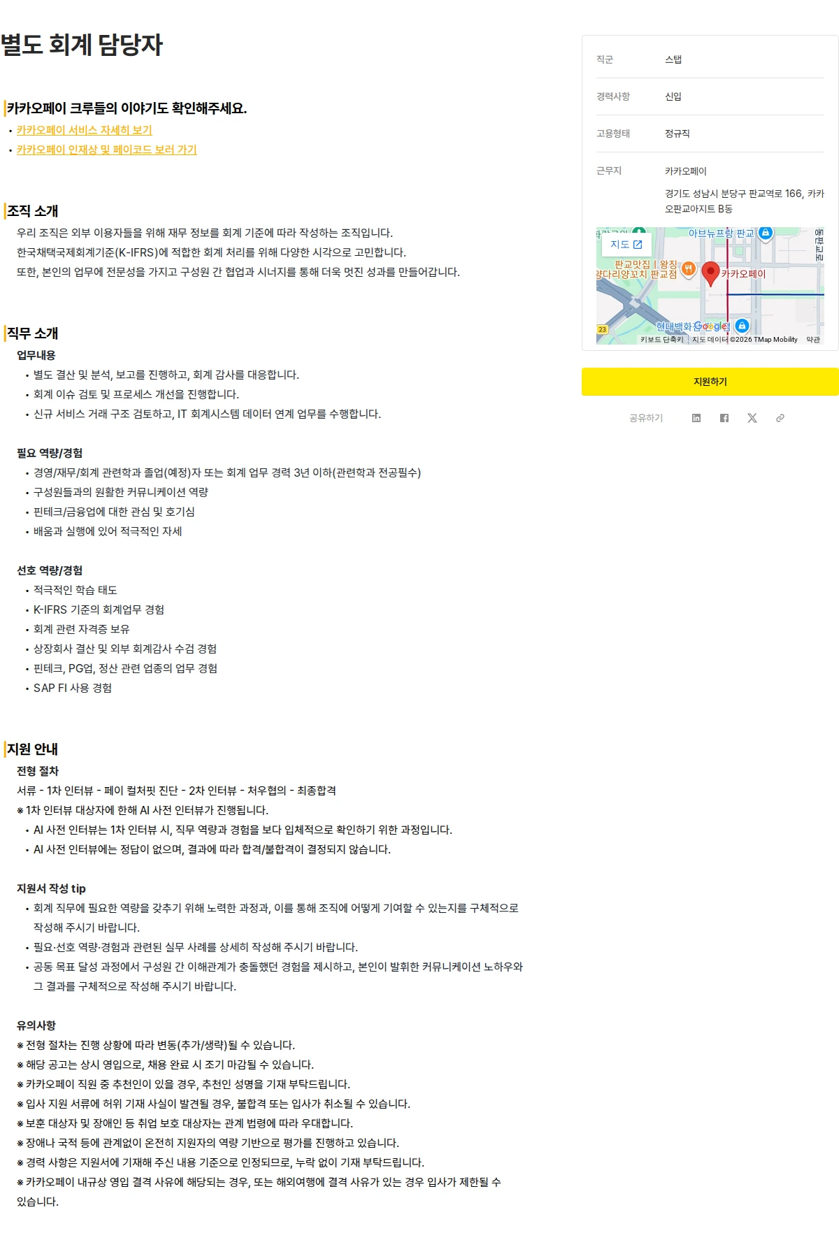 카카오페이 별도 회계 담당자 채용공고
