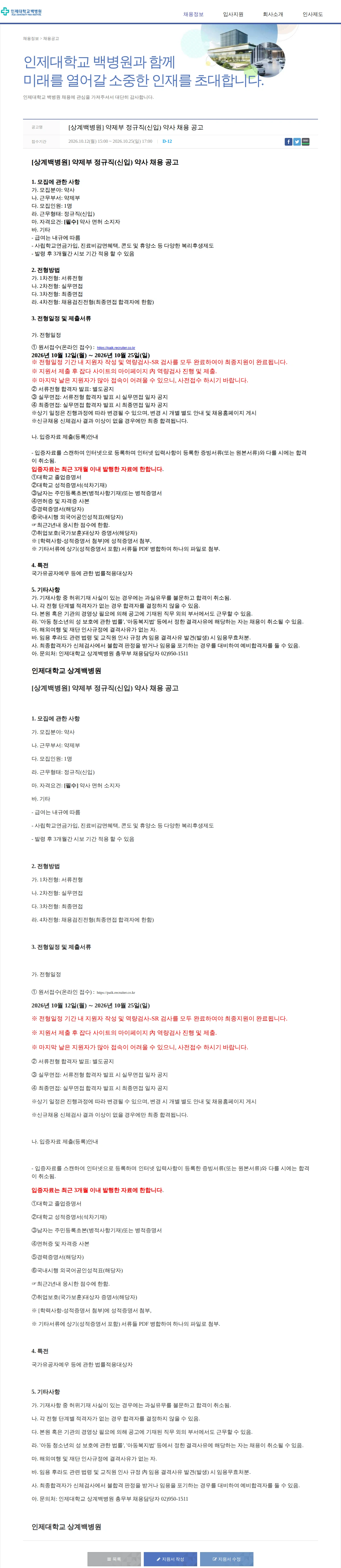 일산백병원 [상계백병원] 약제부 정규직(신입) 약사 채용 공고 채용공고