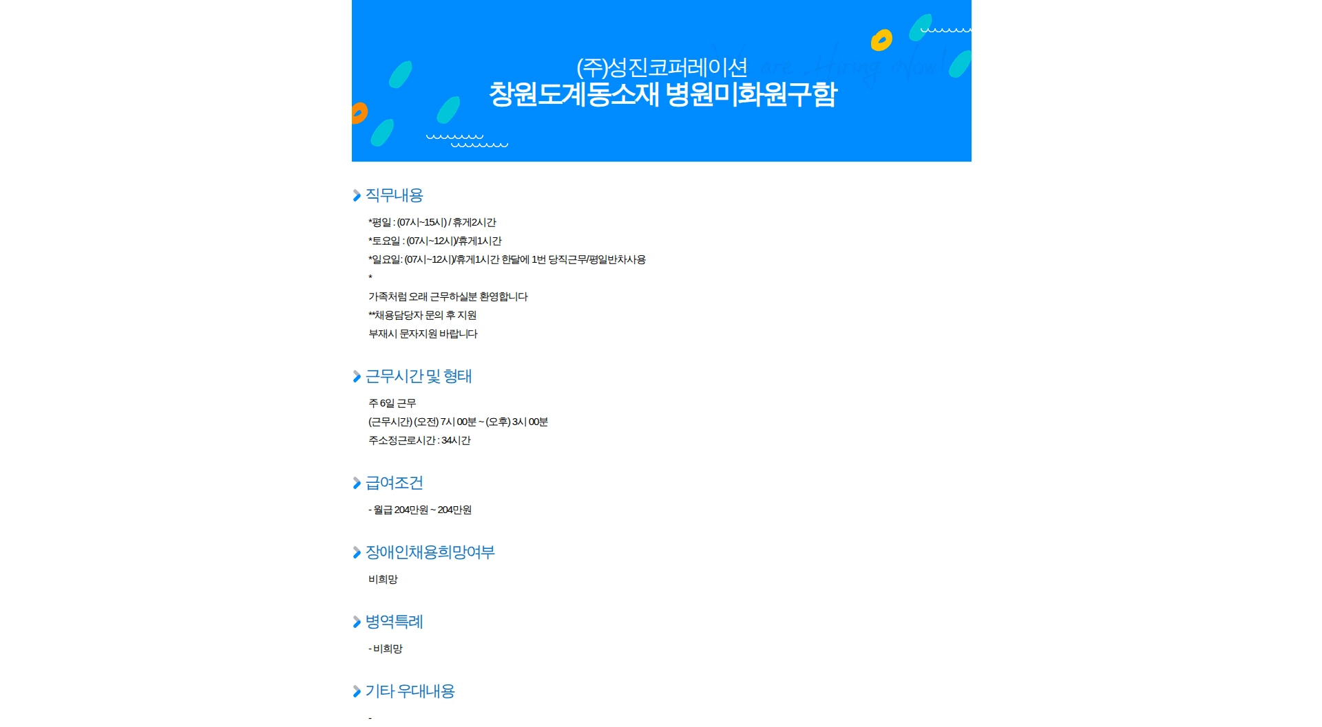 성진코퍼레이션 창원도계동소재 병원미화원구함 채용공고