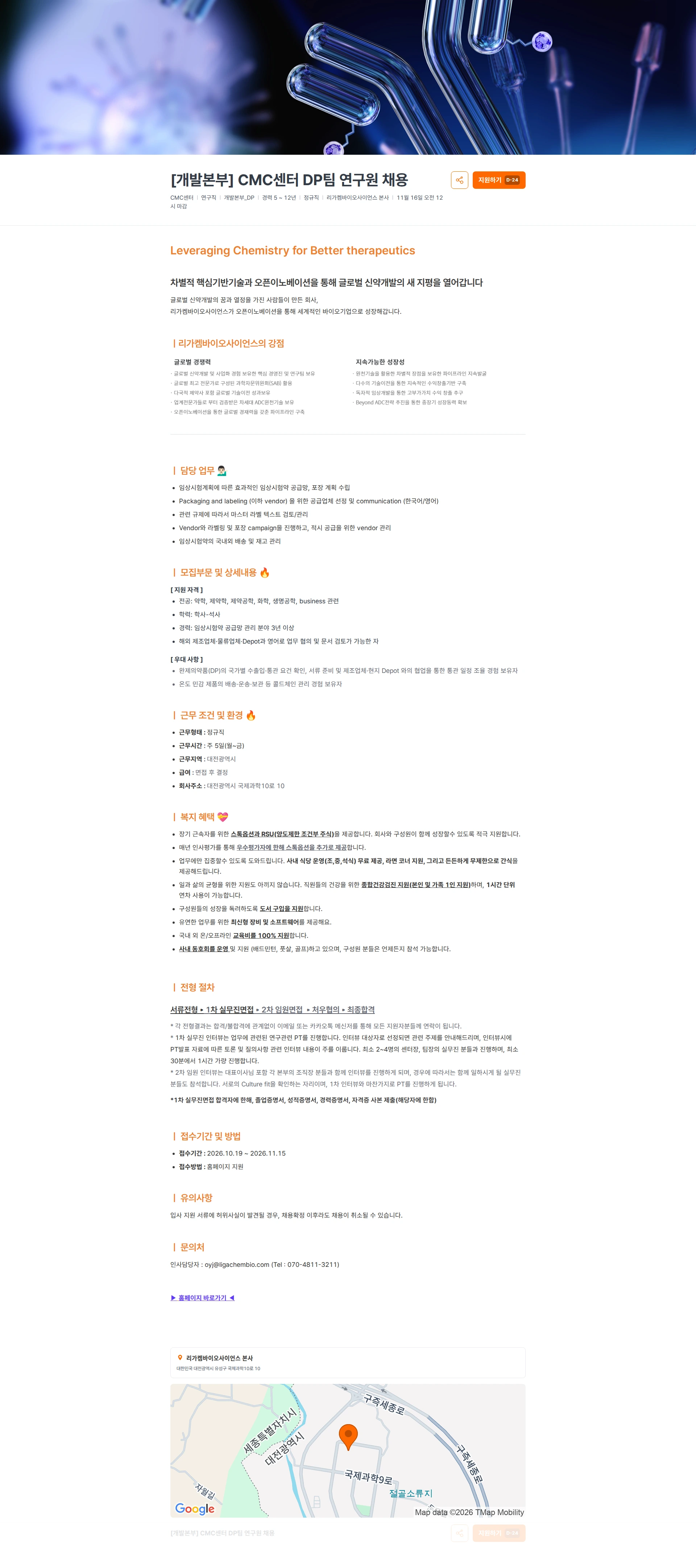 리가켐바이오 [개발본부] CMC센터 DP팀 연구원 채용 채용공고