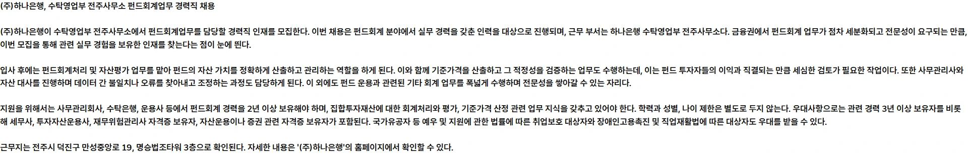 하나은행 수탁영업부 전주사무소 [펀드회계업무] 채용공고