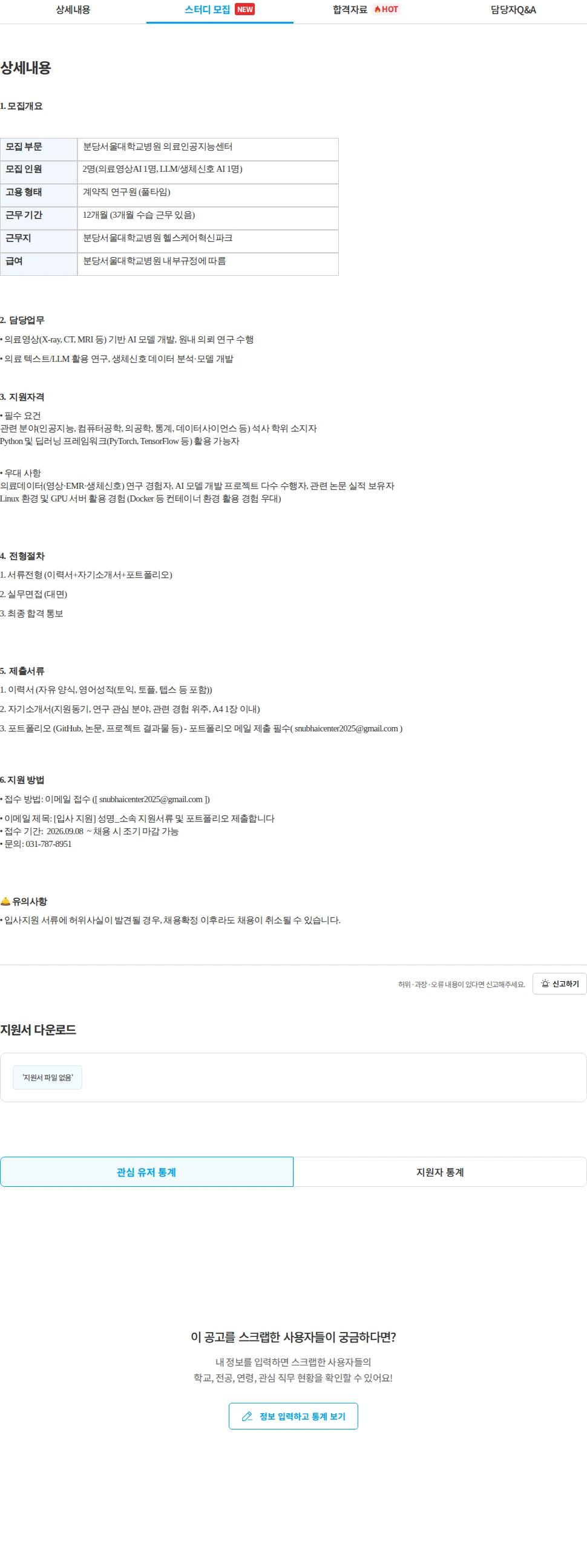 분당서울대학교병원 분당서울대학교병원 의료인공지능센터 연구원 채용 공고 채용공고