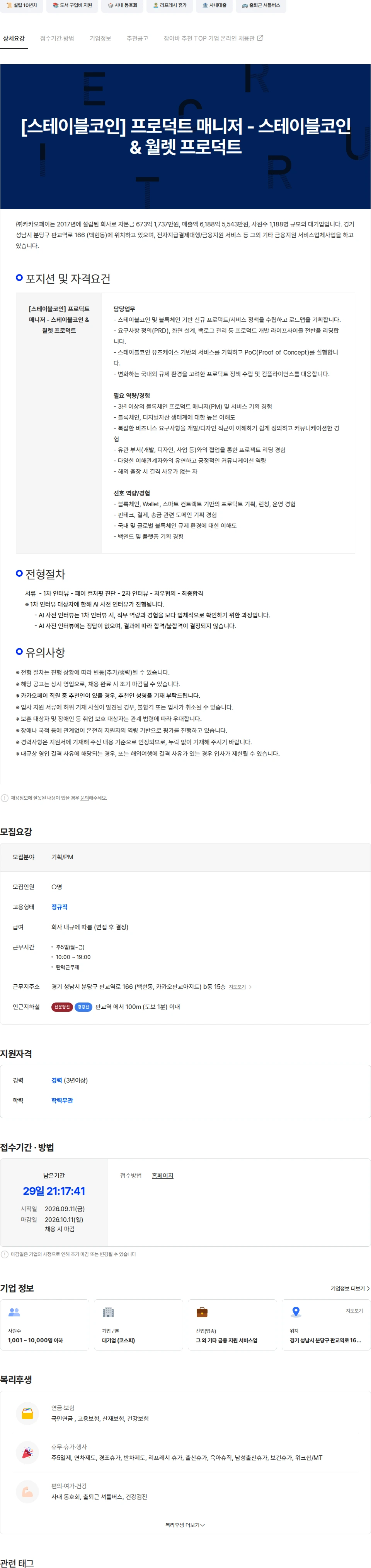 카카오페이 [스테이블코인] 프로덕트 매니저 - 스테이블코인 & 월렛 프로덕트 채용공고