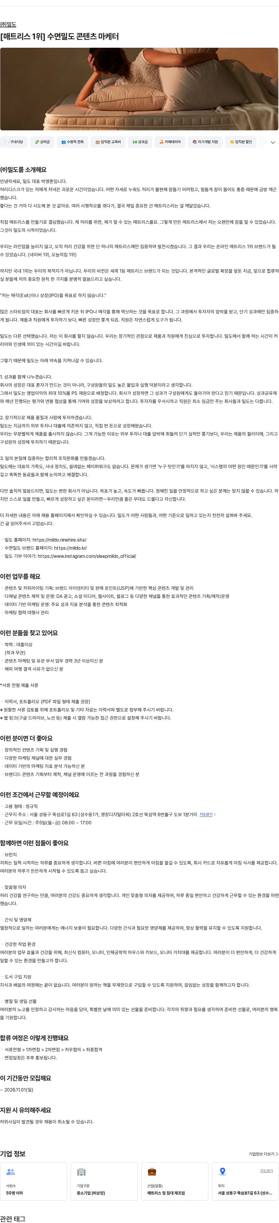 밀도 [매트리스 1위] 수면밀도 콘텐츠 마케터 채용공고