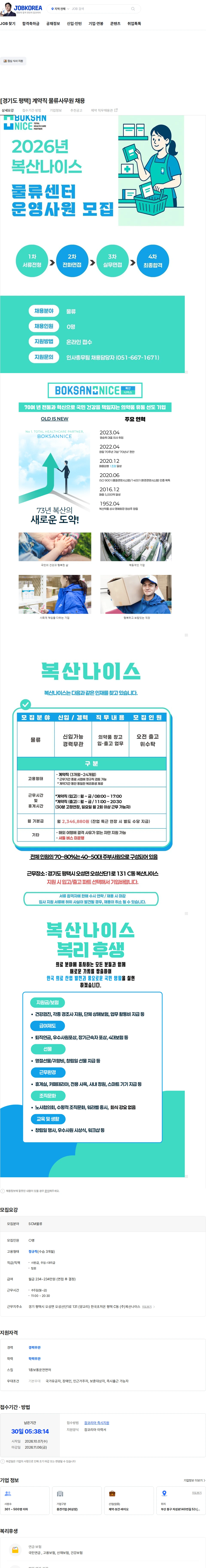 복산나이스 [경기도 평택] 계약직 물류사무원 채용 채용공고