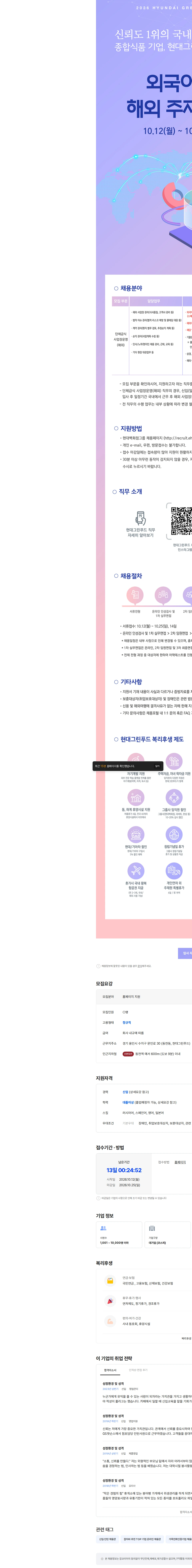 현대그린푸드 2026년 현대그린푸드 외국어 우수 해외 주재원 채용 채용공고