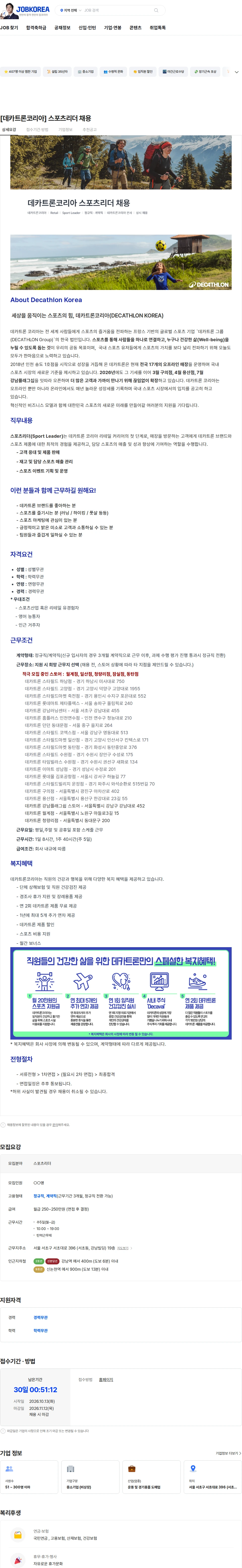 데카트론코리아 [데카트론코리아] 스포츠리더 채용 채용공고