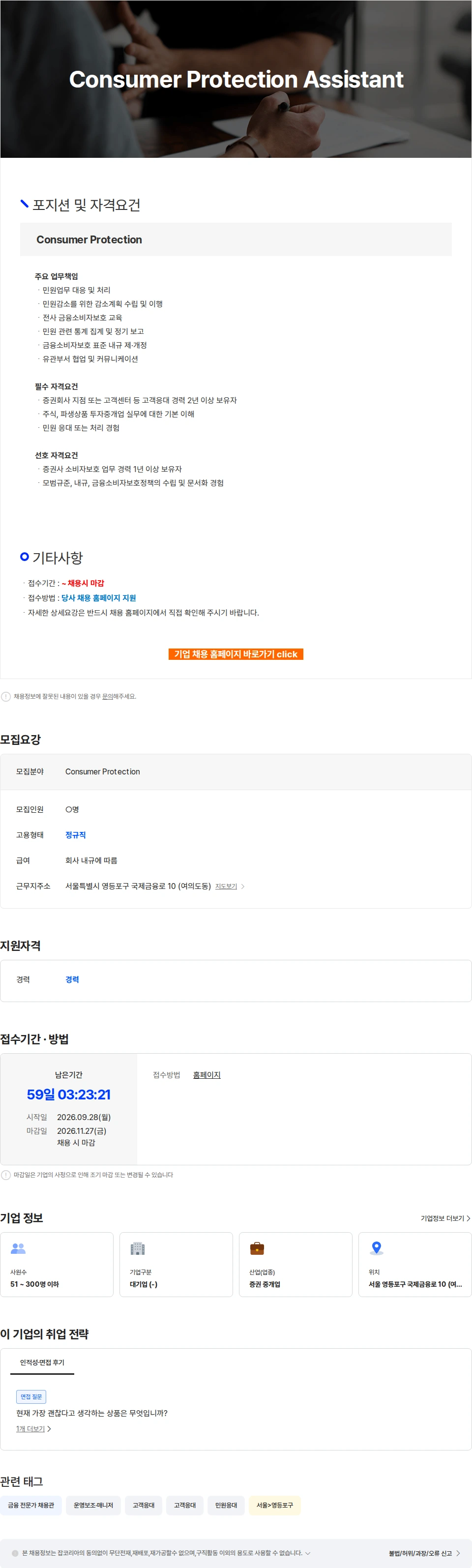 넥스트증권 Consumer Protection Assistant 채용공고