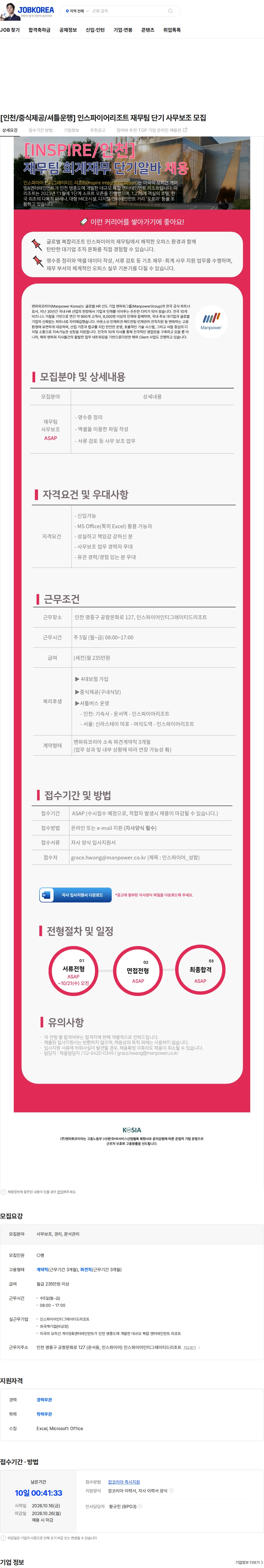 맨파워코리아 [인천/중식제공/셔틀운행] 인스파이어리조트 재무팀  단기 사무보조 모집 채용공고