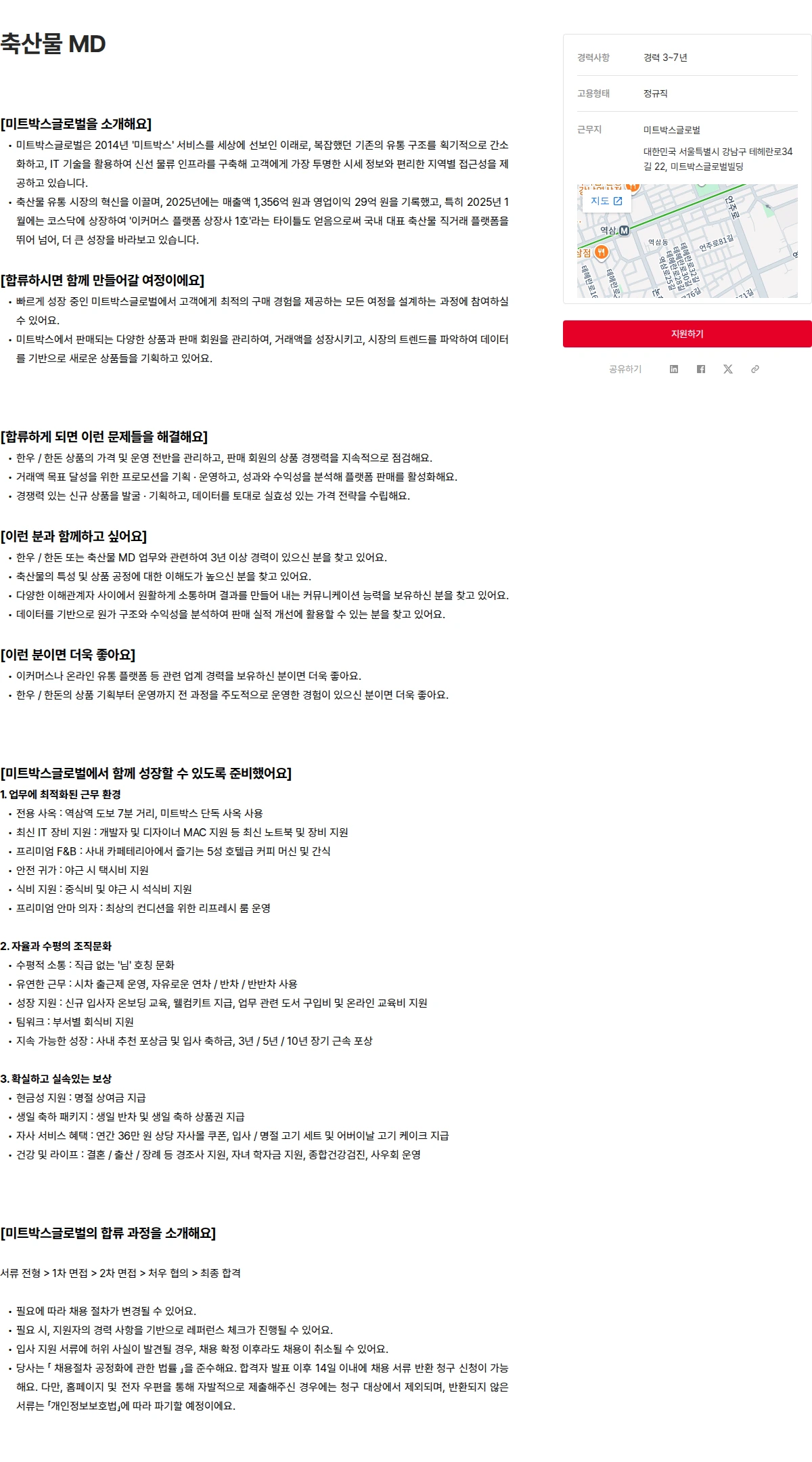 미트박스글로벌 축산물 MD 채용공고