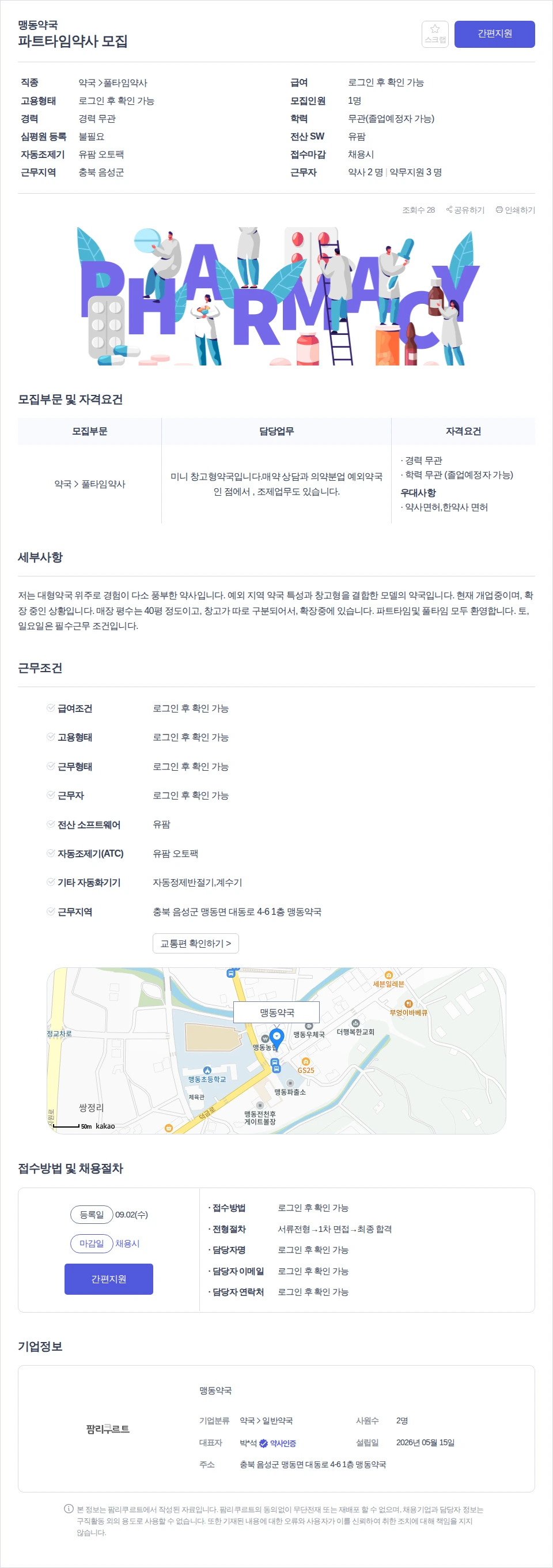 데일리팜 파트타임약사 모집 채용공고