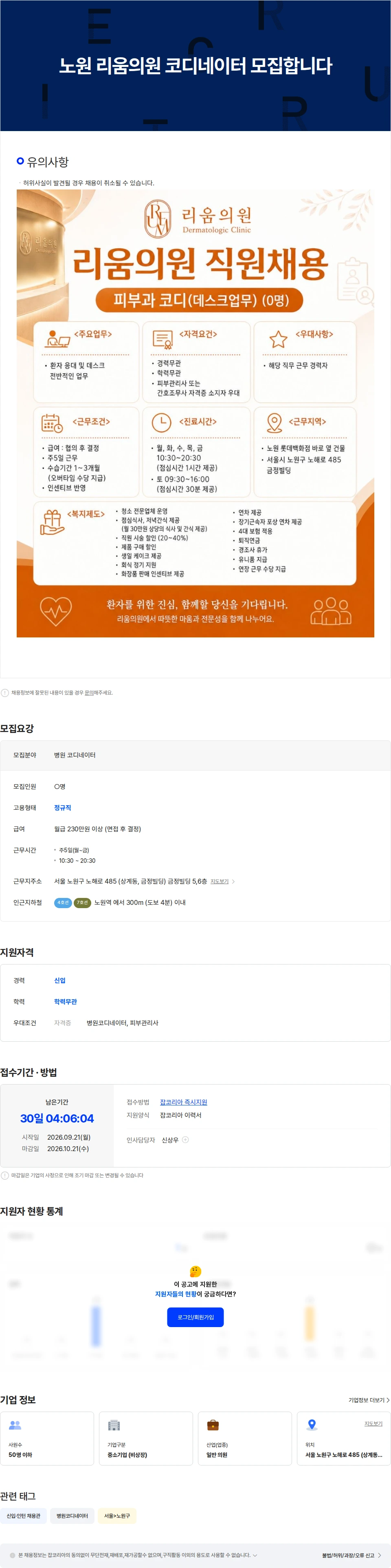 리움의원 노원 리움의원 피부과 코디네이터 모십니다 채용공고