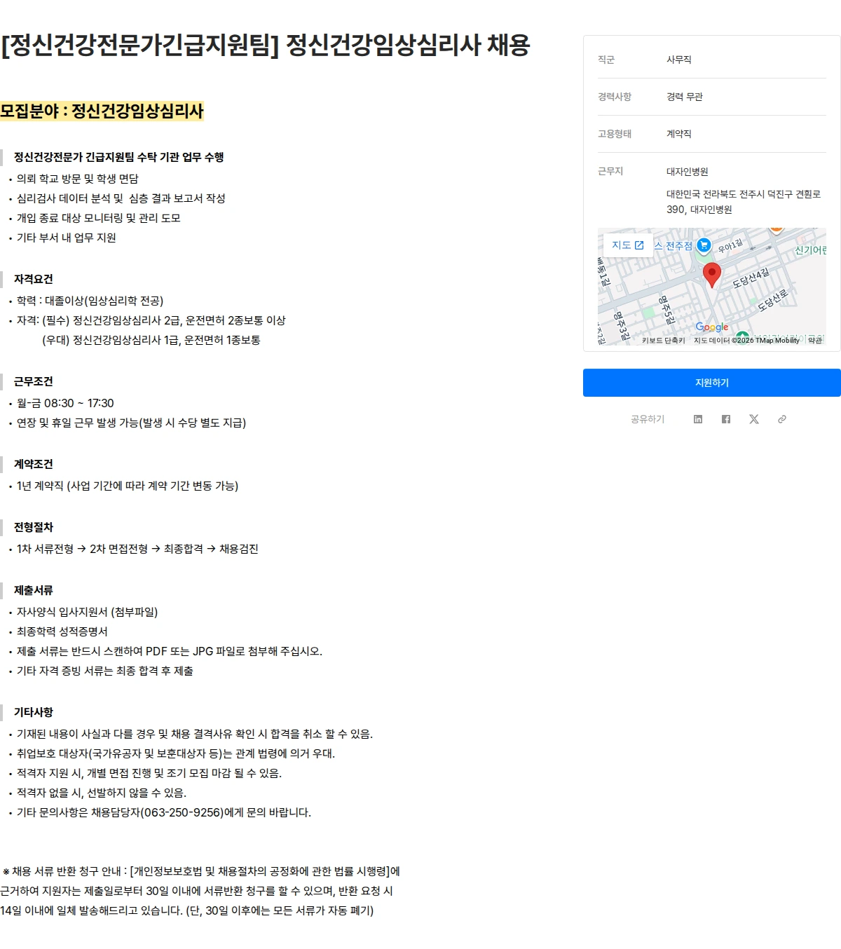 대자인병원 [정신건강전문가긴급지원팀]  정신건강임상심리사 채용 채용공고