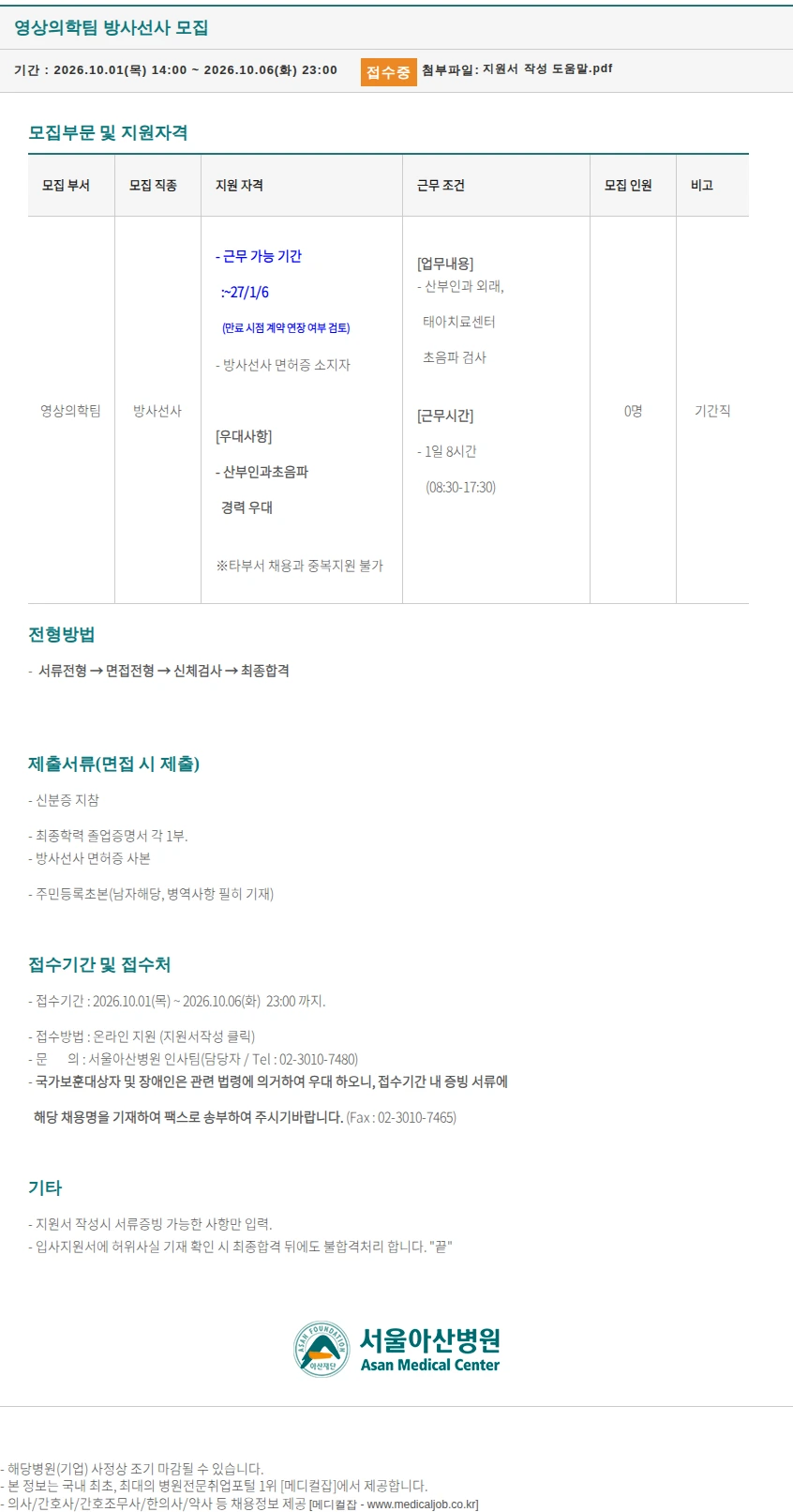 서울아산병원 영상의학팀 방사선사 모집 채용공고