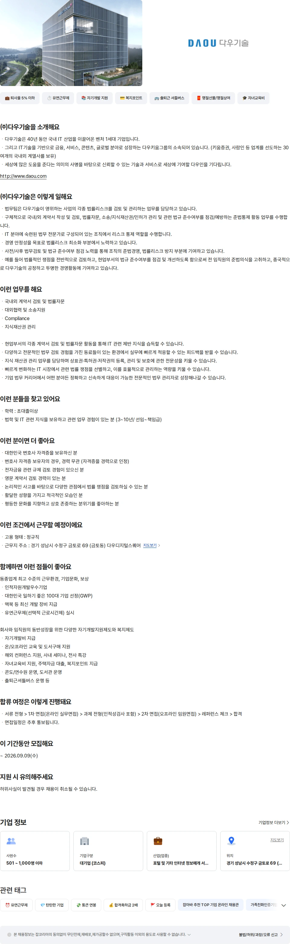 다우기술 법무 관리 채용공고