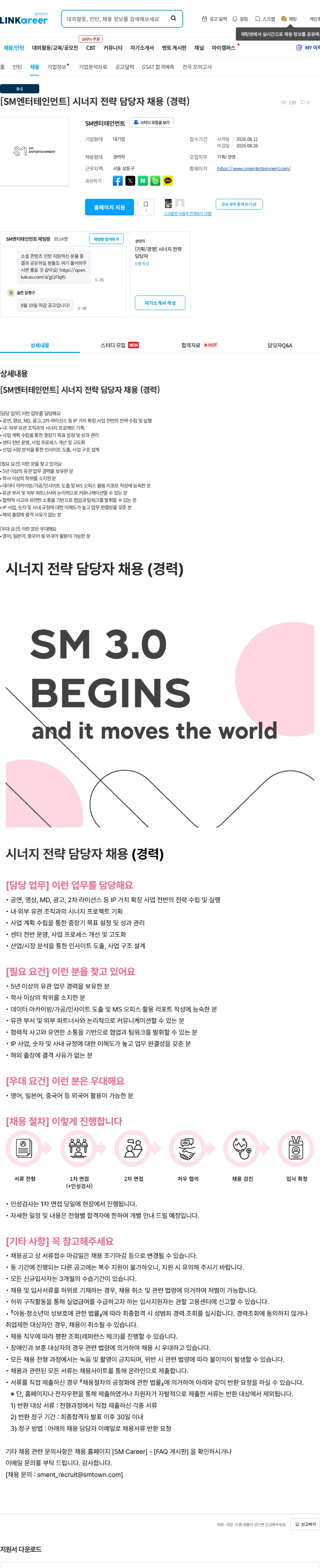 SM엔터테인먼트 [SM엔터테인먼트] 시너지 전략 담당자 채용 (경력) 채용공고