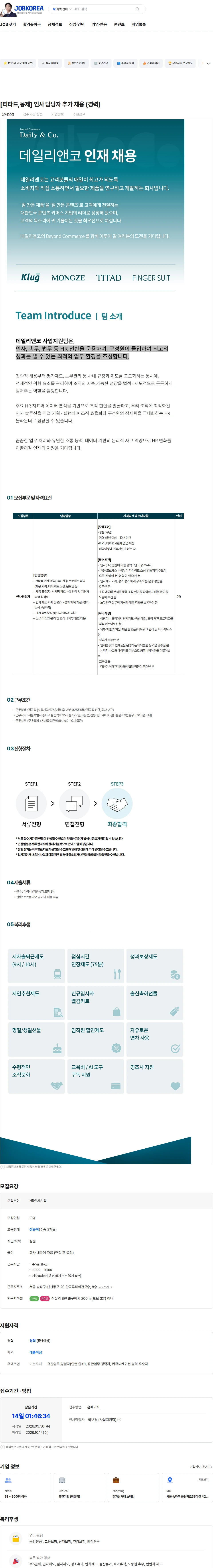 데일리앤코 [티타드,몽제] 인사 담당자 추가 채용 (경력) 채용공고