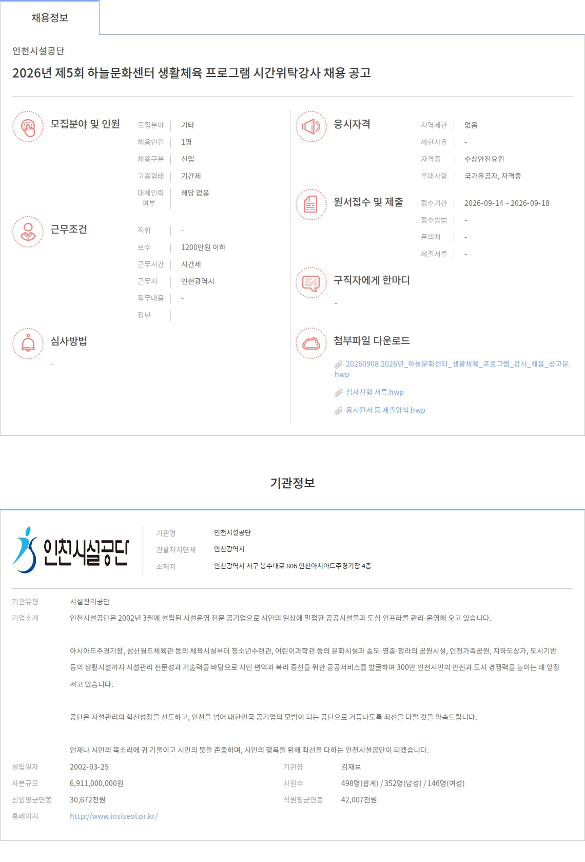 인천시설공단 2026년 제5회 하늘문화센터 생활체육 프로그램 시간위탁강사 채용 공고 채용공고