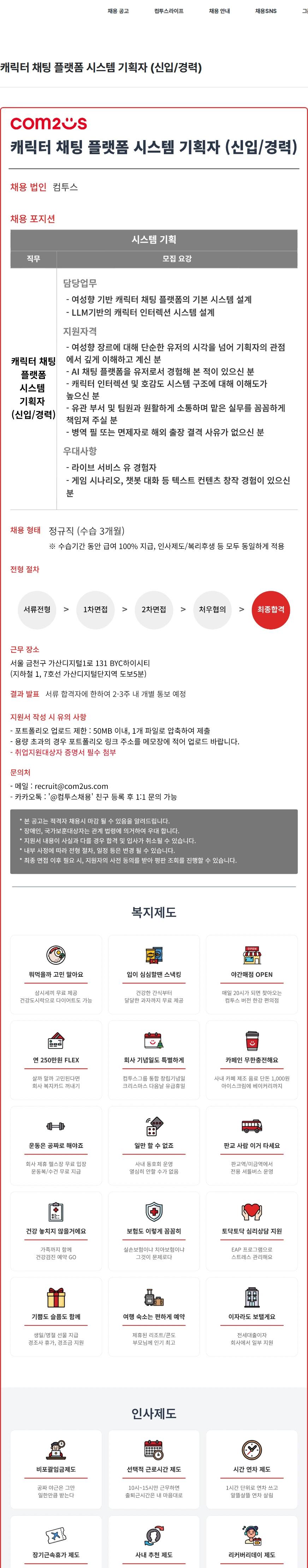 컴투스 캐릭터 채팅 플랫폼 시스템 기획자 (신입/경력) 채용공고