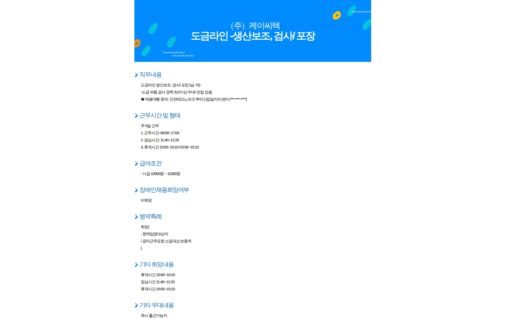 케이씨텍 도금라인 -생산보조, 검사/ 포장 채용공고