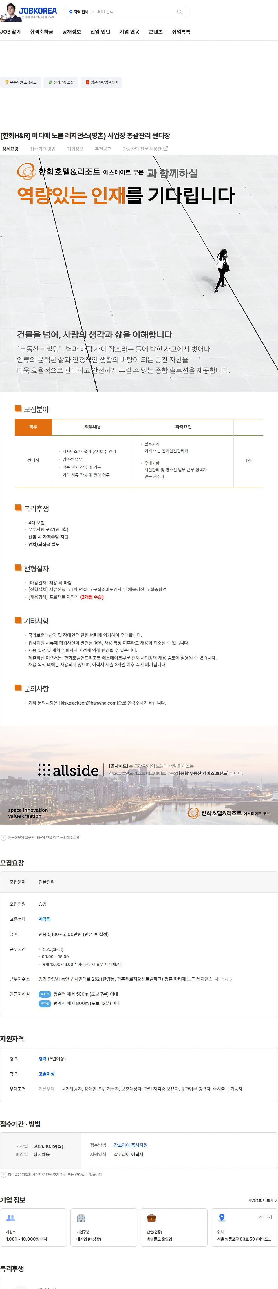 한화호텔앤드리조트 [한화H&R] 마티에 노블 레지던스(평촌) 사업장 총괄관리 센터장 채용공고