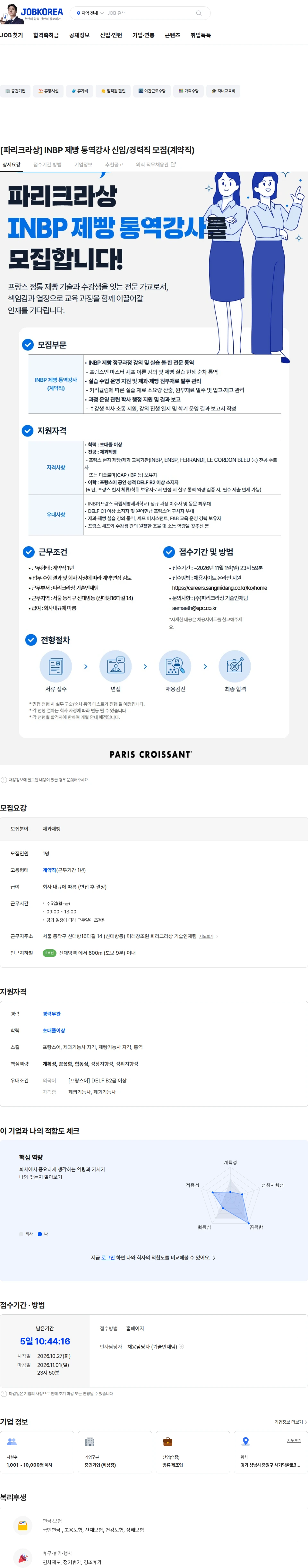 파리크라상 [파리크라상] INBP 제빵 통역강사 신입/경력직 모집(계약직) 채용공고