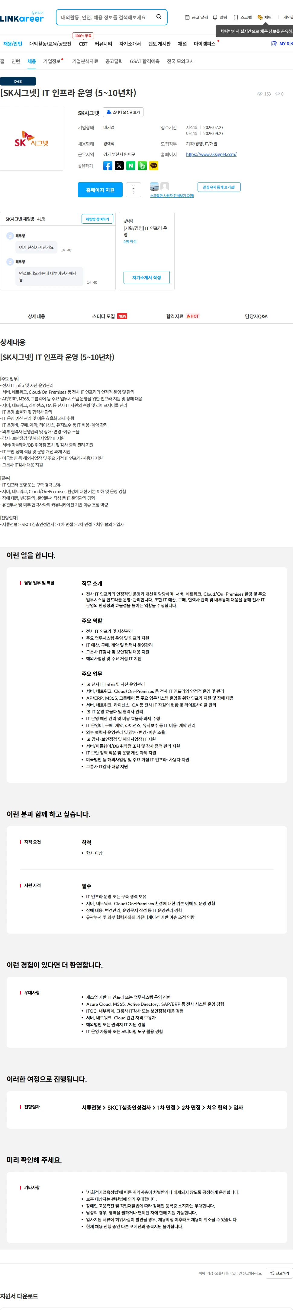 SK시그넷 [SK시그넷] IT 인프라 운영 (5~10년차) 채용공고