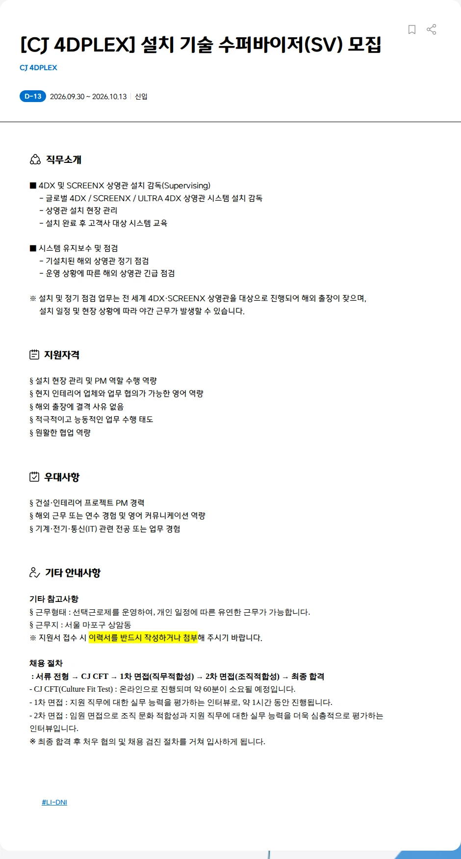 CJ포디플렉스 [CJ 4DPLEX] 설치 기술 수퍼바이저(SV) 모집 채용공고