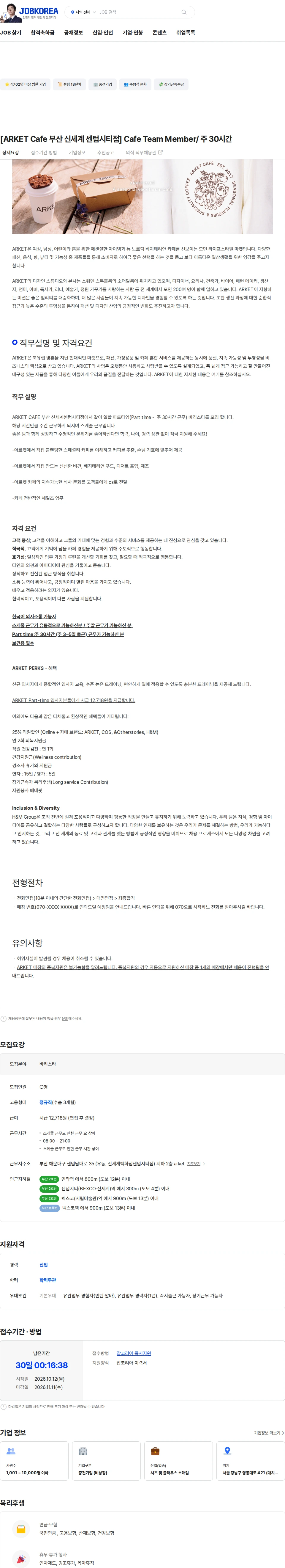 에이치앤엠헤네스앤모리츠 [ARKET Cafe 부산 신세계 센텀시티점] Cafe Team Member/ 주 30시간 채용공고