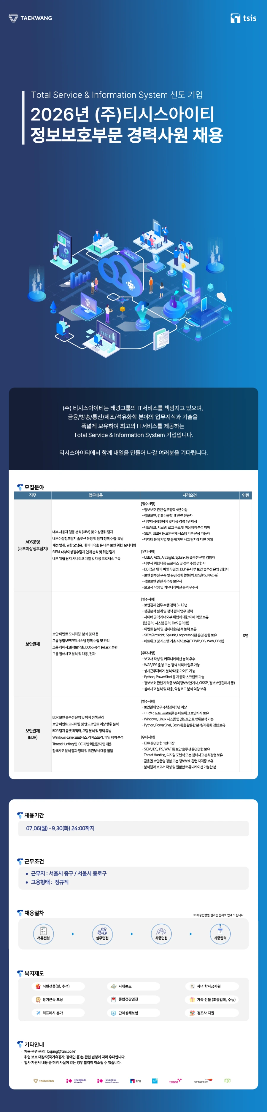 티시스아이티 2026년 (주)티시스아이티 정보보호부문 경력사원 모집(~9/30) 채용공고