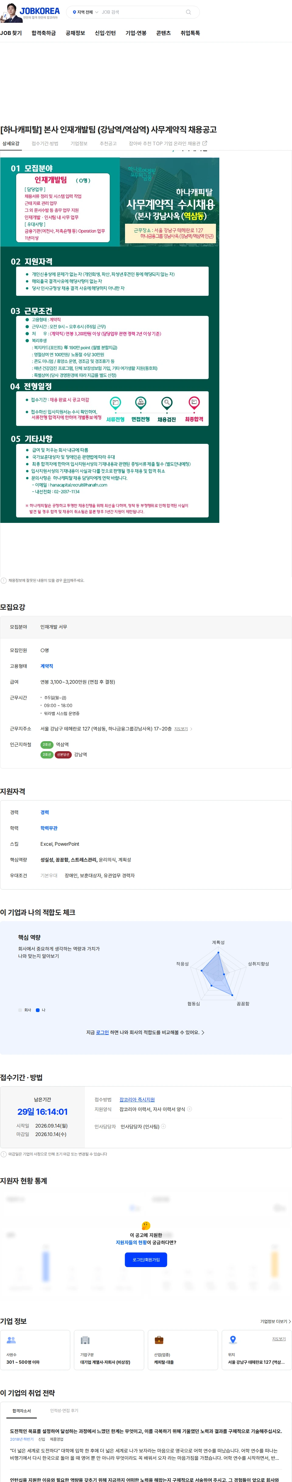 하나캐피탈 [하나캐피탈] 본사 인재개발팀 (강남역/역삼역) 사무계약직 채용공고 채용공고